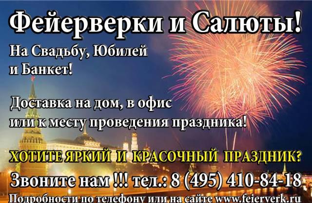 Фейерверки Москва