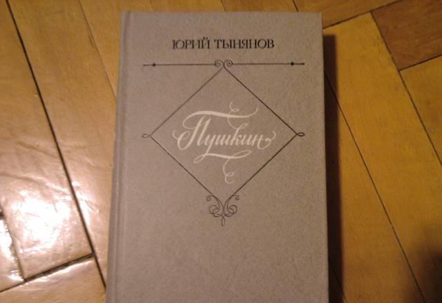 Юрий Тынянов "Пушкин" Москва