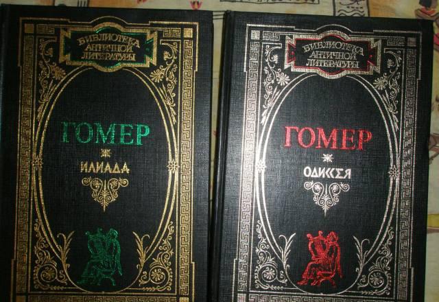 Гомер "Илиада", "Одиссея" книги подарочные Москва