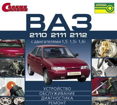 ВАЗ-2110, 2111, 2112  Своими Силами Санкт-Петербург