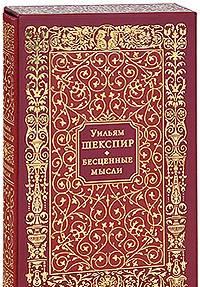 У.Шекспир. Бесценные мысли(подарочное издание) Москва