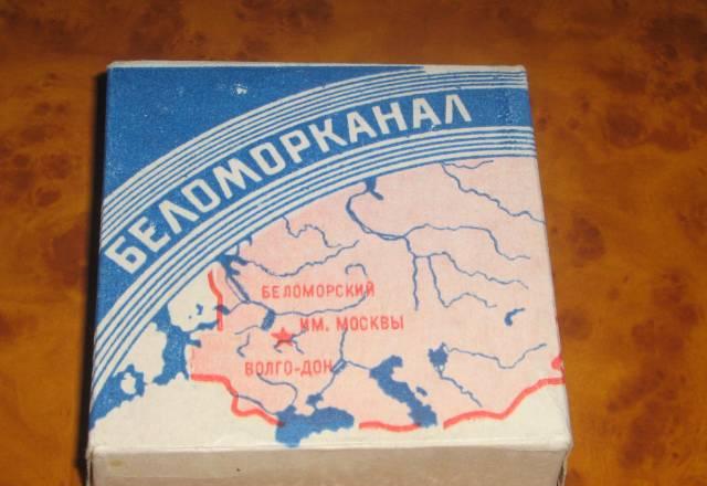 Целая пачка беламора   РСФСР Москва