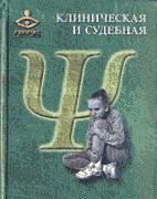 Клиническая и судебная подростковая психиатрия Москва