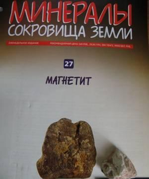 Магнетит (Минералы. Сокровища Земли) N 27 Москва