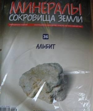 Альбит. (Минералы. Сокровища Земли) N 36 Москва