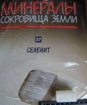 Селенит. (Минералы. Сокровища Земли) N 37 Москва