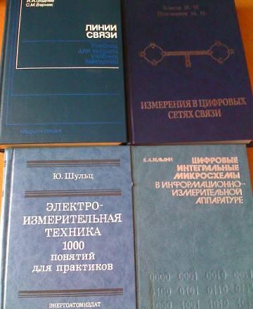 Технич. литература по связи и электроизмерениям Москва