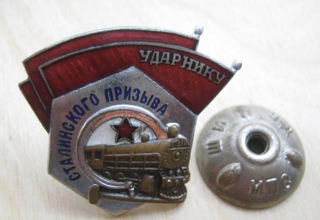 Знак ударник сталинского призыва(люкс) Москва