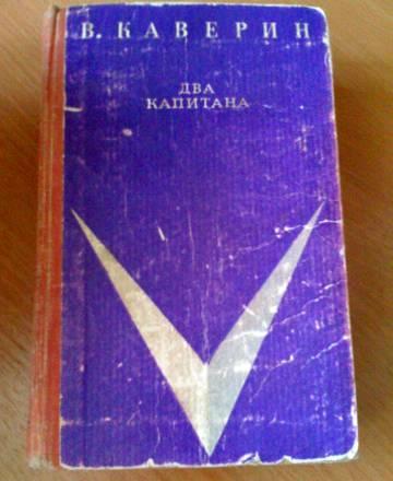 Каверин " Два капитана" Москва