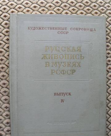 Русская живопись в музеях РСФСР Санкт-Петербург