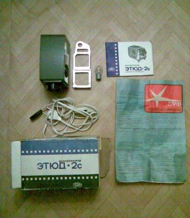 Диапроектор этюд 2c Москва