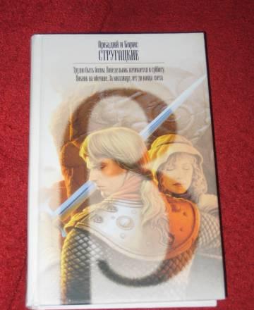 Новая книга братьев Стругацких Москва