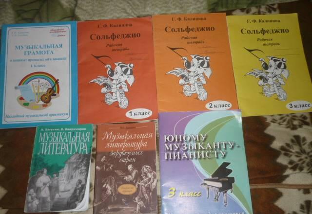 Учебная литература для музыкальной школы ( б/у) Москва