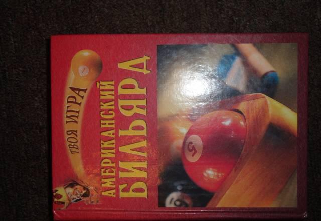 Американский бильярд Москва