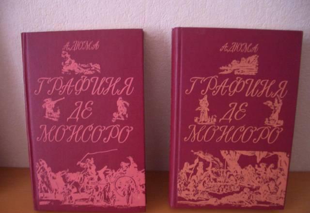 А.Дюма "Графиня Де Монсоро" в 2х томах Москва