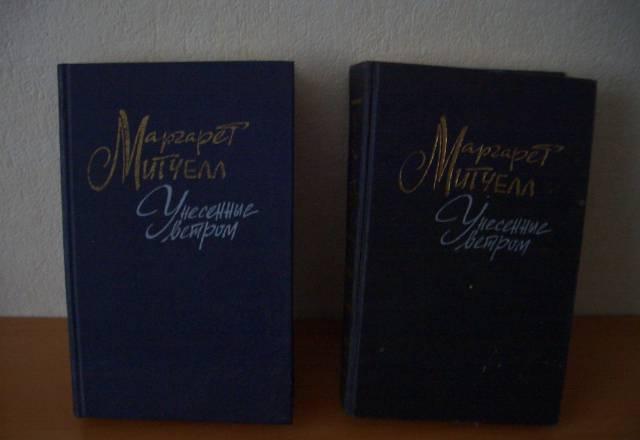 М.Митчелл "Унесенные ветром" в 2х томах Москва