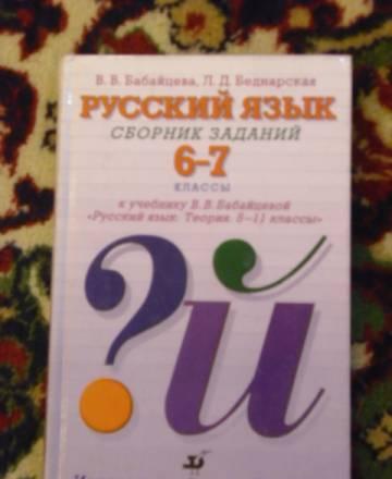 Учебник по русскому бабайцевой Санкт-Петербург