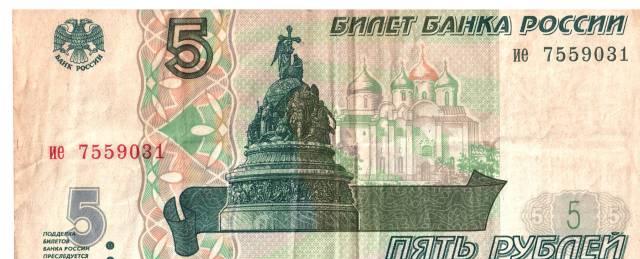 5 рублей 1997 года Санкт-Петербург