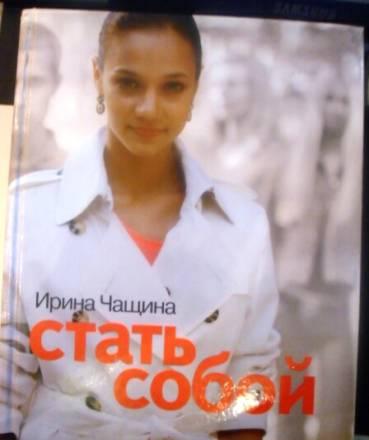 Книга Ирины Чащиной "стать собой" Санкт-Петербург