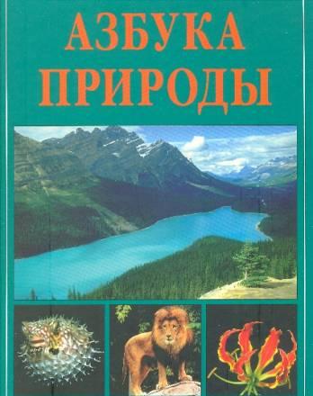 Энциклопедия "Азбука природы" Москва