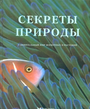 Энциклопедия "Секреты природы" Москва