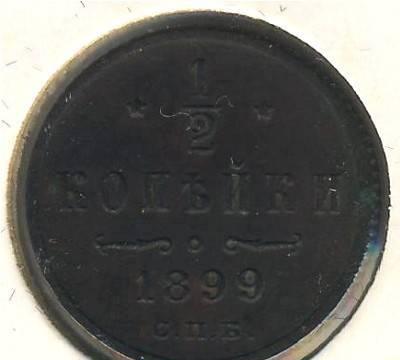 Продам в Санкт-петербурге 1/2 копейки 1899 за 500р Санкт-Петербург