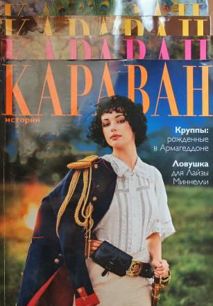 4 разных номера журнала "Караван историй" Санкт-Петербург