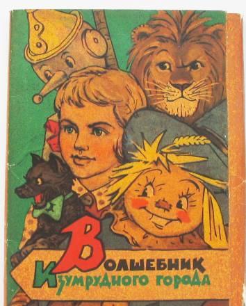 Волшебник изумрудного города изогиз 1962 год Уфа