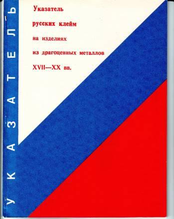 "Русские клейма на изделиях из драгметаллов" Москва