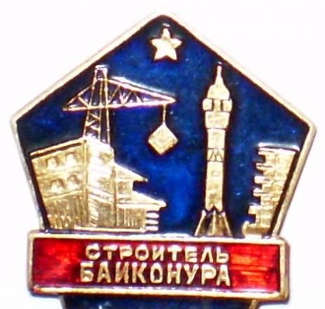 Строитель Байконура. Легкий металл Челябинск