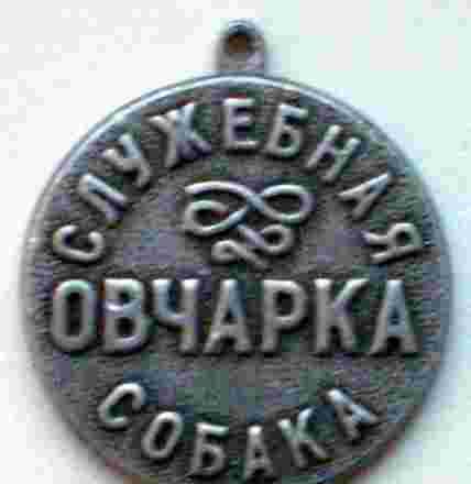 Жетон Служебная собака. Овчарка Челябинск