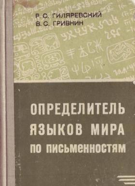 Определитель языков мира по письменностям Челябинск