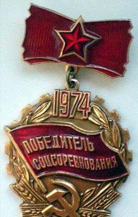 Победитель соцсоревнования 1974 г Челябинск
