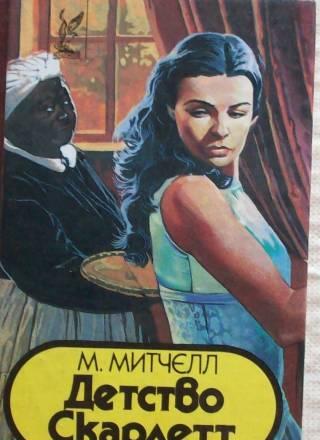 М.Митчел"Детство Скарлет" Москва