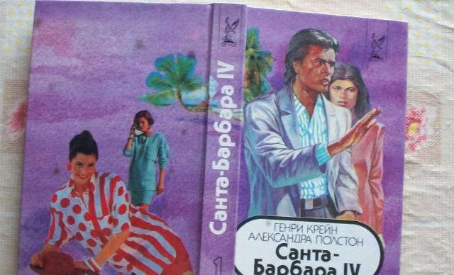 Г.Крейн"Санта-Барбара IV"-2книги заруб кинором Москва