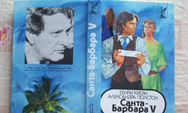 Г.Крейн"Санта-Барбара V"-2книги заруб кинором Москва