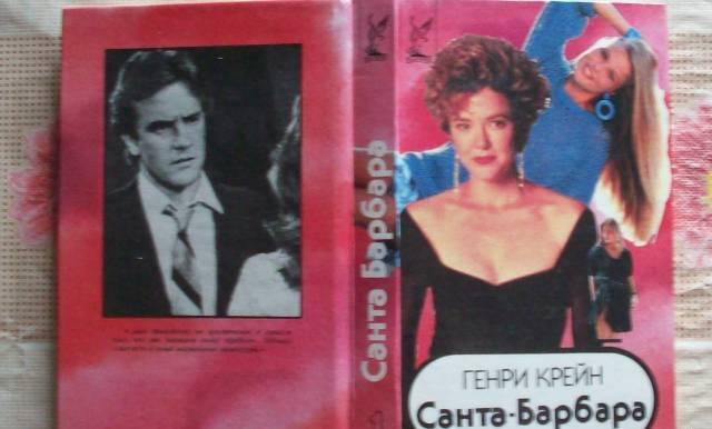Г.Крейн"Санта-Барбара"- 3 книги заруб кинороман Москва