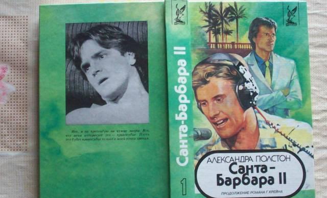 А.Полстон"Санта-Барбара II"-3 книги заруб кинором Москва