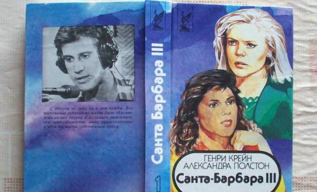 Г.Крейн"Санта-Барбара III"-2 книги заруб кинором Москва