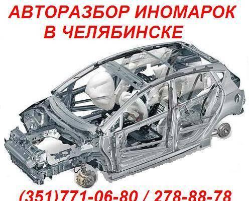 Б/У ЗАПЧАСТИ С РАЗБОРА Челябинск
