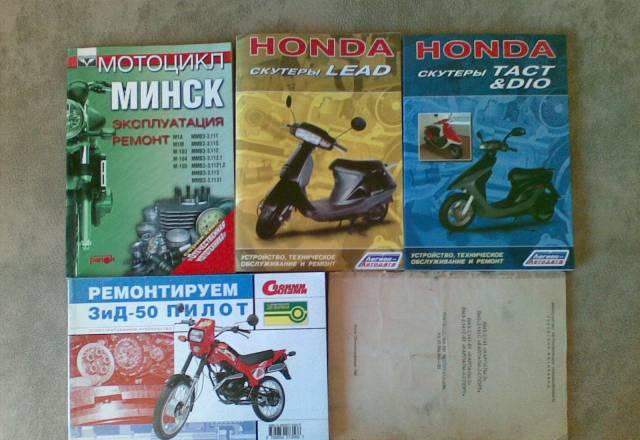 Книги Ремонт зид-50, Honda lead и tact, минск Москва