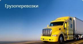 Грузоперевозки, Грузчики Красноярск