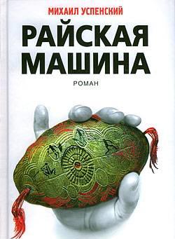 Михаил Успенский "Райская Машина" Москва