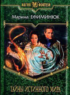 Мария Ефиминюк "Тайны истинного мира" Москва