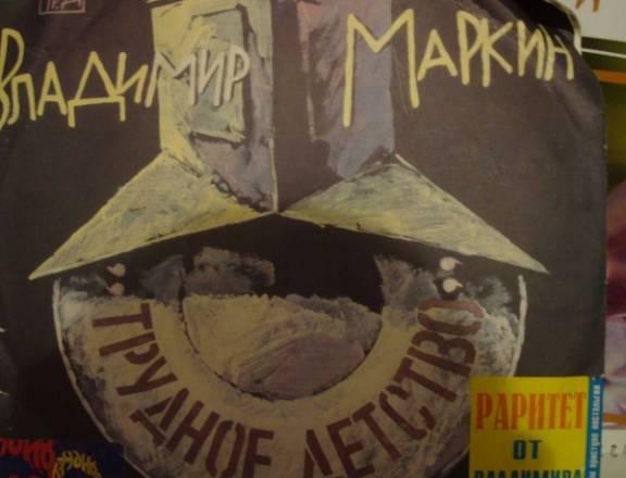 Пластинка Маркин Владимир Москва