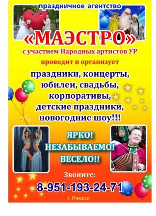 Праздничное агентство"Маэстро" Ижевск