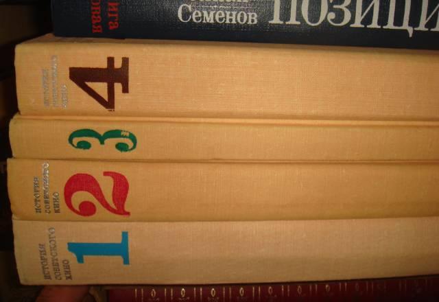 История советского кино в 4 томах в хорошем состоя Санкт-Петербург
