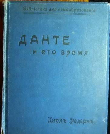 Антикварные книги.Книга Данте и его время.19 век Ульяновск