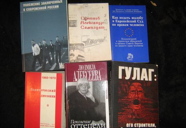 Книжная коллекция правозащита, репрессии, юр.лит Москва