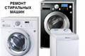 Срочный ремонт стиральных и посудомоечных машин Москва